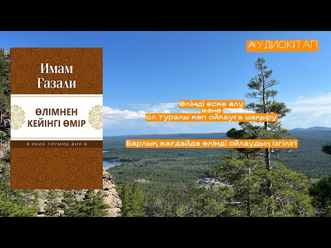 Видео: Өлімнен кейінгі өмір