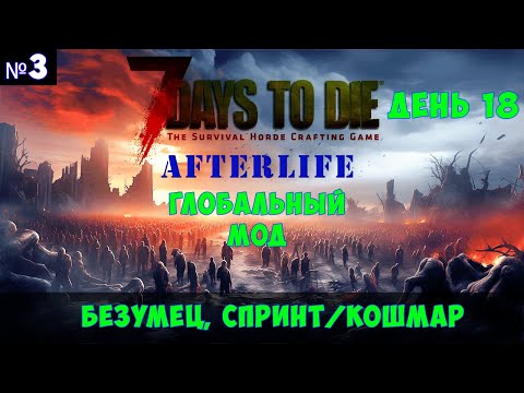 Видео: 7 Days to Die AfterLife #3🔊 безумец, спринт/кошмар