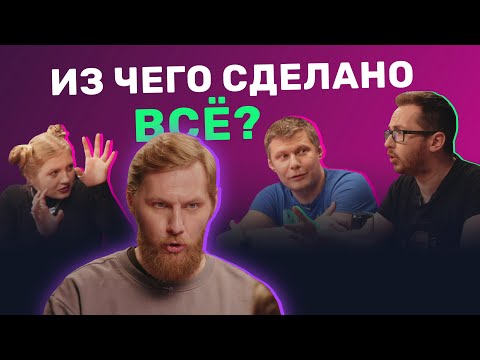 Видео: Что такое умные материалы? Химик и Физик х Чума Вечеринка