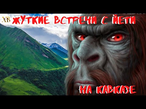 Видео: Жуткие встречи с Йети на Кавказе. Самка Йети жила с пастухом. Горец обнаружил разорванного алмасты.