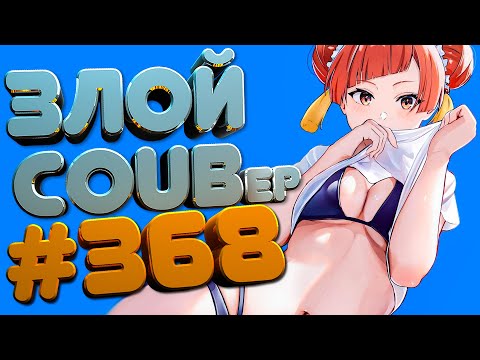 Видео: ЗЛОЙ BEST COUB Forever #368 | anime amv / mycoubs / аниме / ТЕСТ НА ПСИХИКУ / ЗАСМЕЯЛСЯ ПОДПИСАЛСЯ