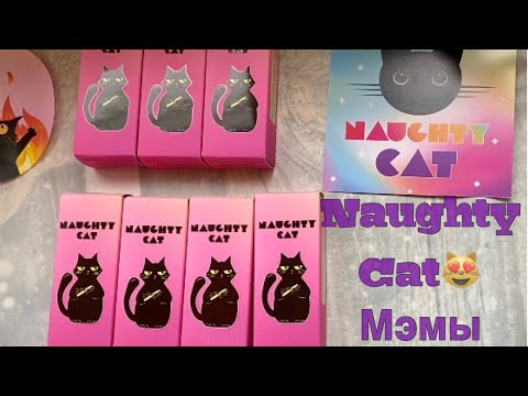 Видео: Распаковка #NaughtyCat/коллекция упсов по лаковым мэмам+ 3 Мистери/спойлеры