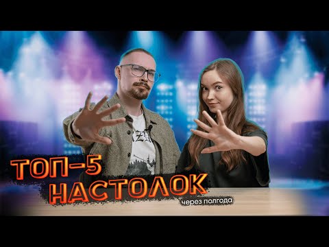 Видео: Наши ТОП-5 любимых настольных игр спустя 6 месяцев | Угадываем предпочтения в настолках
