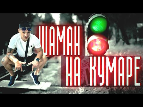 Видео: Шаман! НаКумаре было дело!