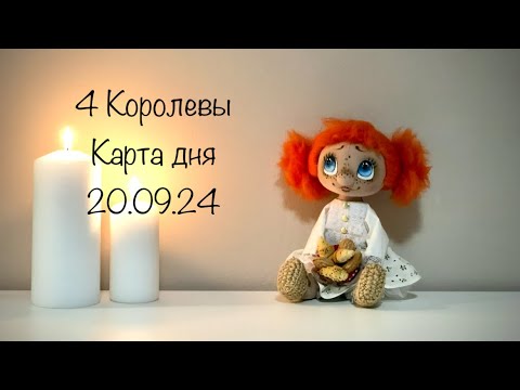 Видео: 4 Королевы. Карта дня на 20.09.24 .Что порадует и что огорчит . Таро