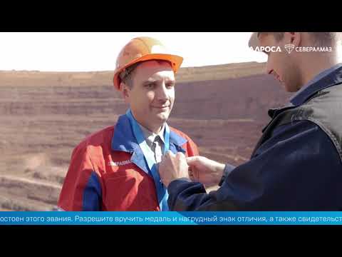 Видео: День алмазодобытчика 2021. Севералмаз. Архангельская область