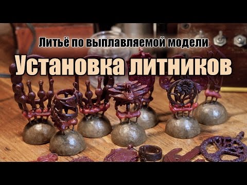Видео: Установка восковки на литники