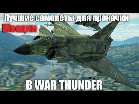 Видео: ЛУЧШИЕ САМОЛЁТЫ ДЛЯ ПРОКАЧКИ ШВЕЦИИ в WAR THUNDER