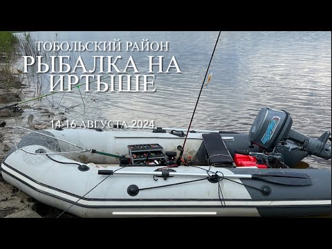 Видео: Рыбалка на Иртыше 14-16 августа 2024