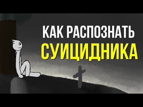Видео: 9 признаков суицидального поведения. Как предотвратить суицид?