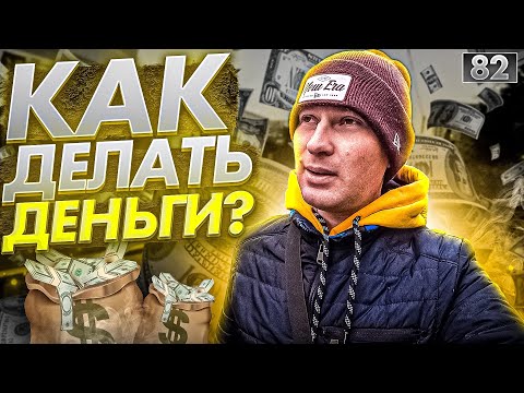 Видео: Что ПРОДАВАТЬ, чтобы ЖИТЬ ХОРОШО? БИЗНЕС, который набирает обороты!