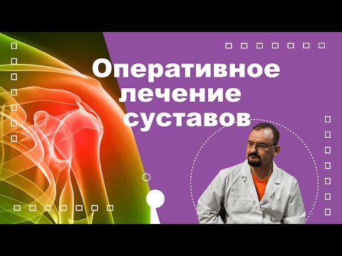 Видео: Оперативное лечение суставов.
