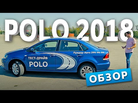 Видео: Volkswagen Polo 2018 | Обзор | Луидор-Авто
