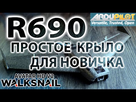 Видео: RIPPER R690 / КРЫЛО ДЛЯ НОВИЧКА / НАСТРОЙКА, ТЕСТЫ, ВОЗМОЖНОСТИ