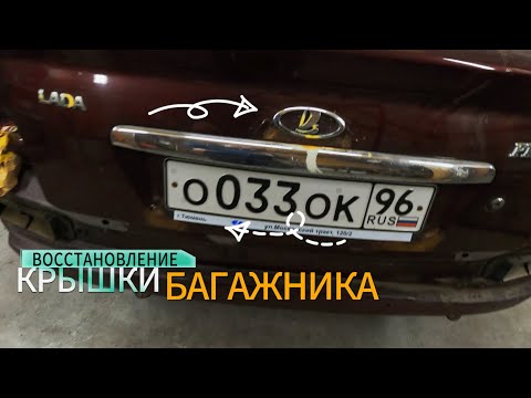 Видео: Восстановление крышки багажника. ЛАДА ПРИОРА.