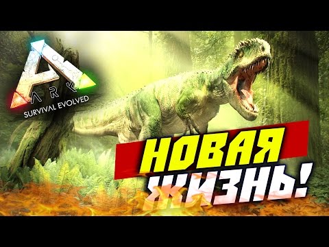 Видео: ARK: Survival Evolved — Новая жизнь (остров!) #1