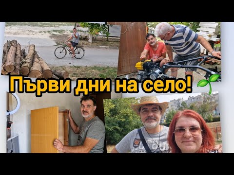 Видео: На село: първи дни – чистим, възстановяваме, създаваме уют ..