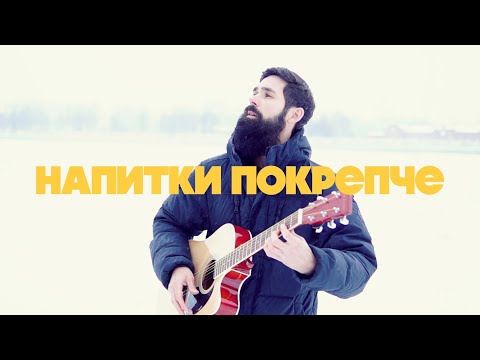 Видео: Звери - Напитки Покрепче (theToughBeard Кавер на Гитаре)