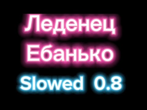 Видео: Леденец slowed Ебанько Eban'ko