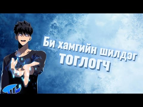 Видео: Тоглодог тоглоом нь бодит болчих үед #2 (Минотаур нтр лай л байна)