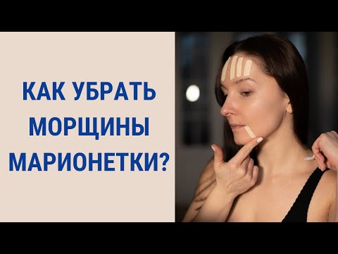 Видео: Как клеить тейпы на марионетки? Аппликация от марионеток | Facebuilding | Jenya Baglyk Face School