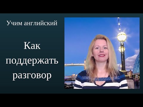 Видео: Учим английский. Как поддержать разговор. Школа Марины Русаковой.