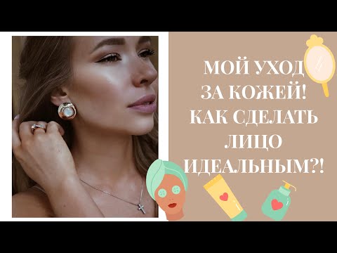 Видео: УХОД ЗА КОЖЕЙ ЛИЦА! 💆🏼💉КАК СДЕЛАТЬ КОЖУ ИДЕАЛЬНОЙ В ДОМАШНИХ УСЛОВИЯХ?