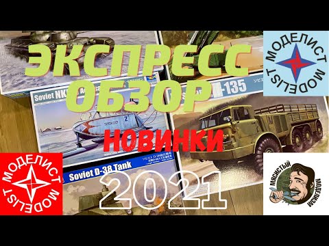 Видео: Новинки модельного рынка 2021 .Trumpeter.Hobby Boss.Экспресс обзор.