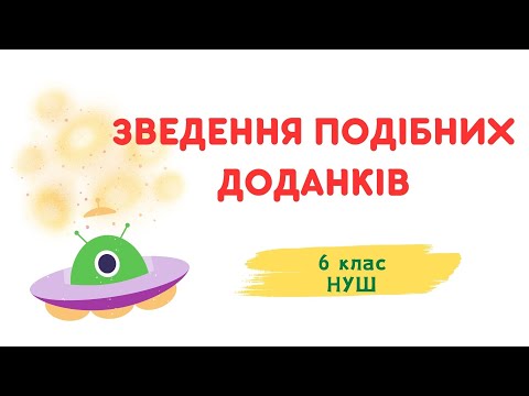 Видео: ЗВЕДЕННЯ ПОДІБНИХ ДОДАНКІВ. #математика #6клас #нуш