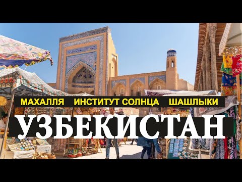 Видео: Узбекистан. Ташкент. Как люди живут в Махалля. Институт солнца. Посёлок Сукок шашлыки.