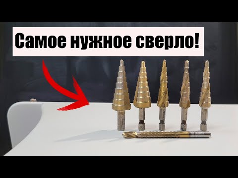 Видео: Ступенчатое сверло по металлу! Нужно каждому.