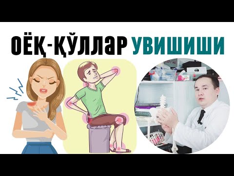 Видео: ОЁҚ ҚЎЛ УВУШИШИ САБАБЛАРИ ВА УЙ ШАРОИТИДА ДАВО ЧОРАЛАРИ/ БУТУН ТАНАДА ЖИВИРЛАШ ВА УВУШИШИ ҲАҚИДА