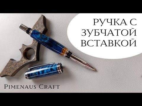 Видео: Ручка из синего стабилизированного клена с зубчатой вставкой
