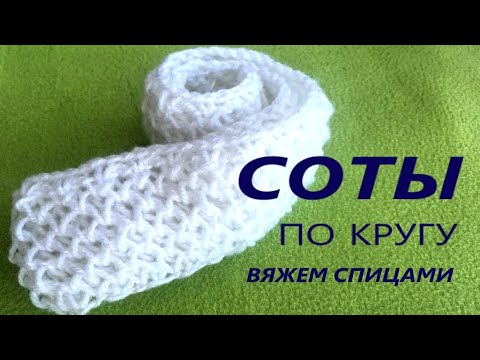 Видео: Узор «Соты» спицами по кругу🔥 Круговое непрерывное вязание узора «соты» (со звуком)