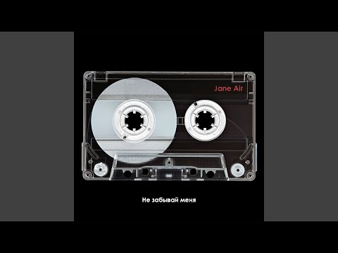 Видео: Не забывай меня