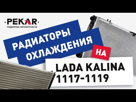 Видео: #Радиаторы для #LADA  Kalina 1117-1119