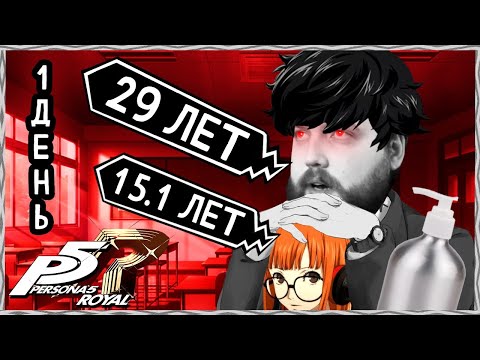 Видео: Бэбэй в Persona 5 Royal (день 1) (12.06.2024)