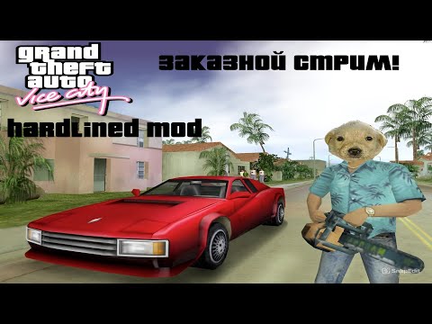 Видео: Прохождение GTA Vice City Hardlined mod. ГТА Вайс хардлайн мод - ЗАКАЗНОЙ СТРИМ! Мат!