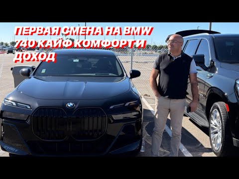 Видео: Обзор BMW 740 и мой первый день работы в Uber Black