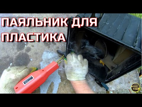 Видео: Нужен ли паяльник для ремонта пластика в каждом гараже?