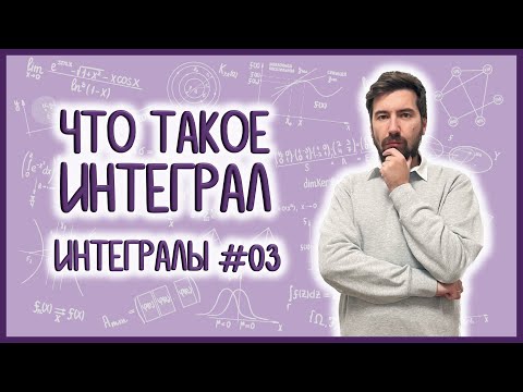 Видео: ИНТЕГРАЛ РИМАНА: основа основ, интегралы #03 #матан