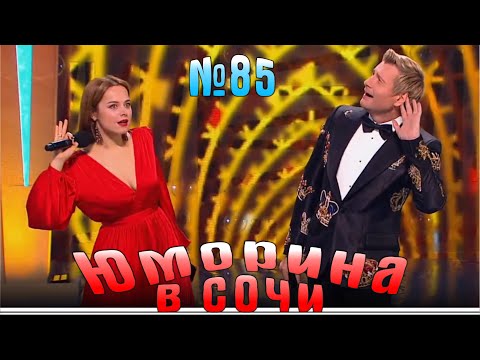 Видео: Юморина в Сочи | Выпуск - 85