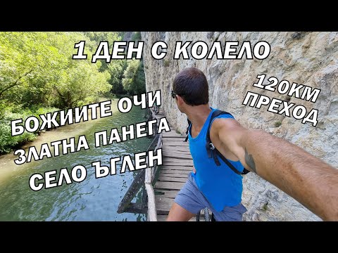 Видео: Около Луковит с колело - 1 ден - 120км - ЗЛАТНА ПАНЕГА, пещера БОЖИИТЕ ОЧИ, скална арка ЪГЛЕН и др.