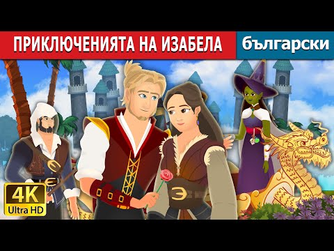 Видео: Приключенията на Изабела | The Adventures of Isabella | Български приказки |@BulgarianFairyTales