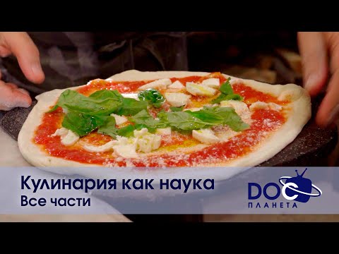 Видео: Кулинария как наука. Все части - Документальный фильм - Сборник