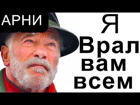 Видео: ШВАРЦЕНЕГГЕР - 50 лет ВЫДАВАЛ СЕБЯ ЗА ДРУГОГО