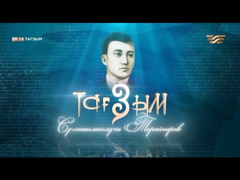 Видео: Сұлтанмахмұт Торайғыров. «Тағзым» деректі фильмі