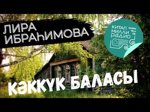 Видео: Мондый хәлләр дә була!  Елата торган әсәр...  Лира Ибрахимова "Кәккүк баласы"