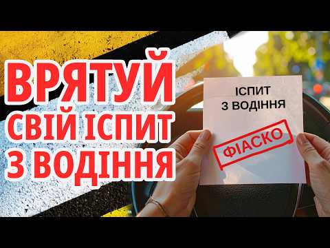 Видео: ТОП 4 ФАТАЛЬНИХ ПОМИЛОК на іспиті з водіння - причина більшості провалів!