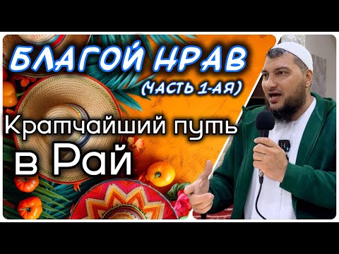 Видео: Добрый нрав (часть 1-ая) Кратчайший путь к Раю и спасение от Ада
